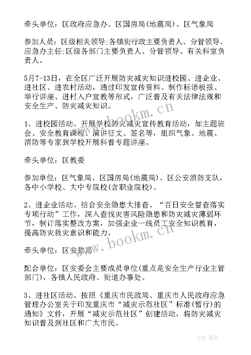 最新防灾减灾活动方案设计(实用5篇)