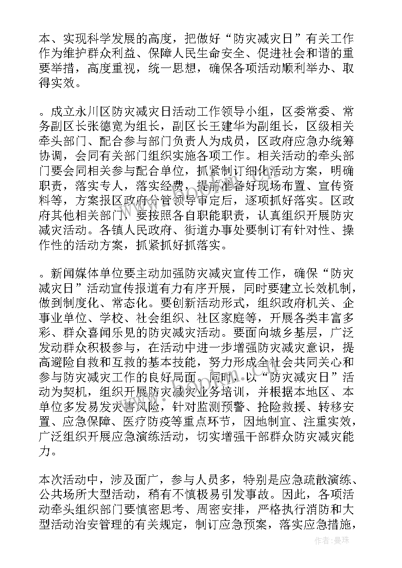 最新防灾减灾活动方案设计(实用5篇)