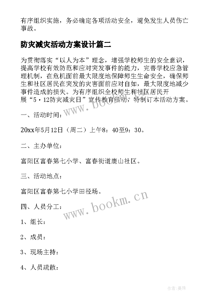 最新防灾减灾活动方案设计(实用5篇)