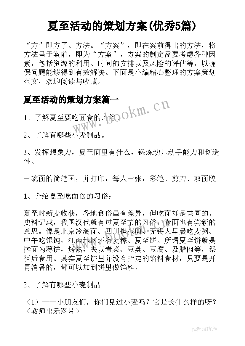 夏至活动的策划方案(优秀5篇)