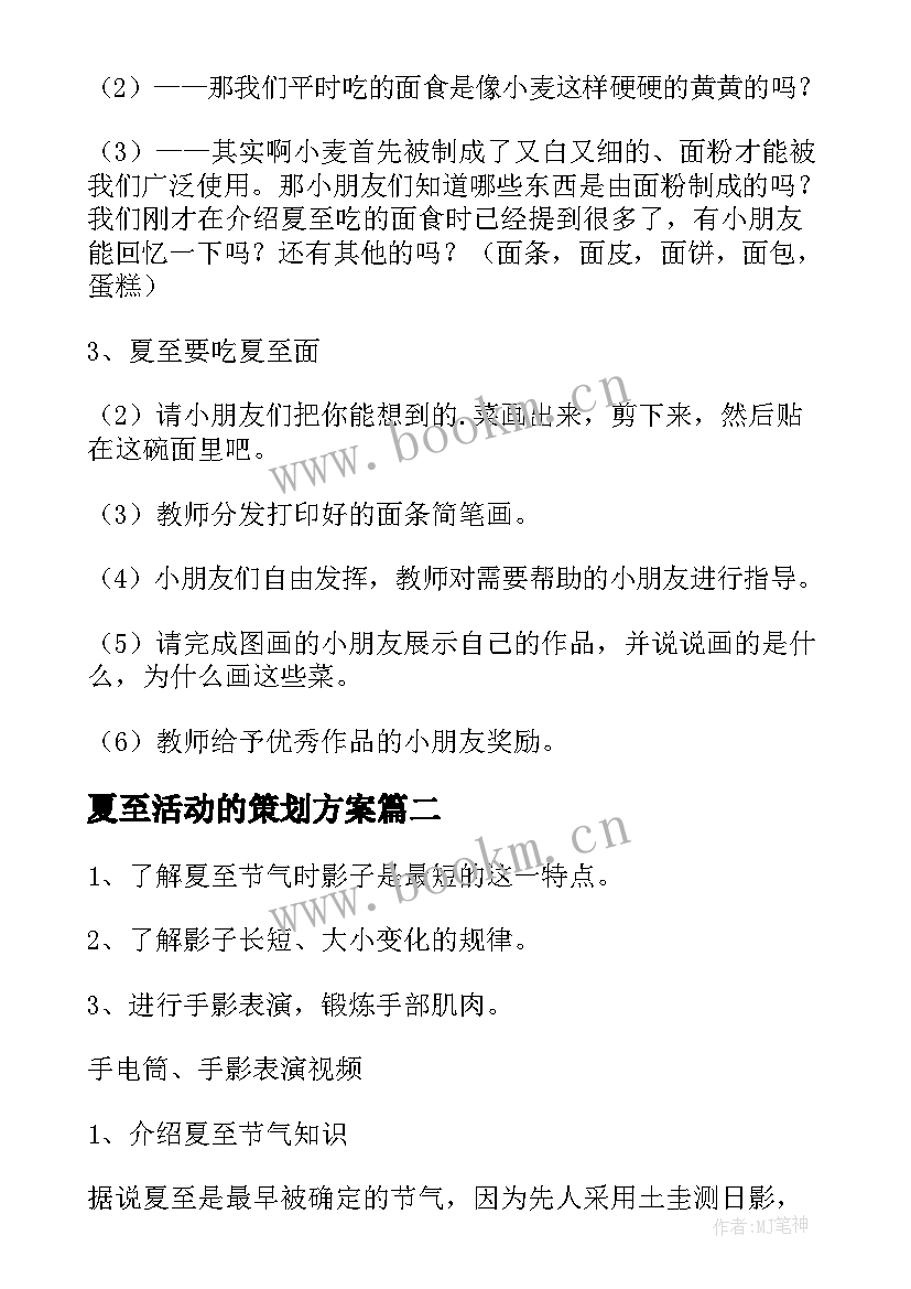 夏至活动的策划方案(优秀5篇)