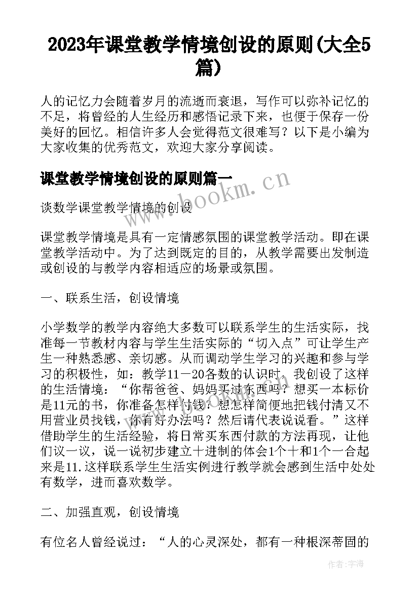 2023年课堂教学情境创设的原则(大全5篇)