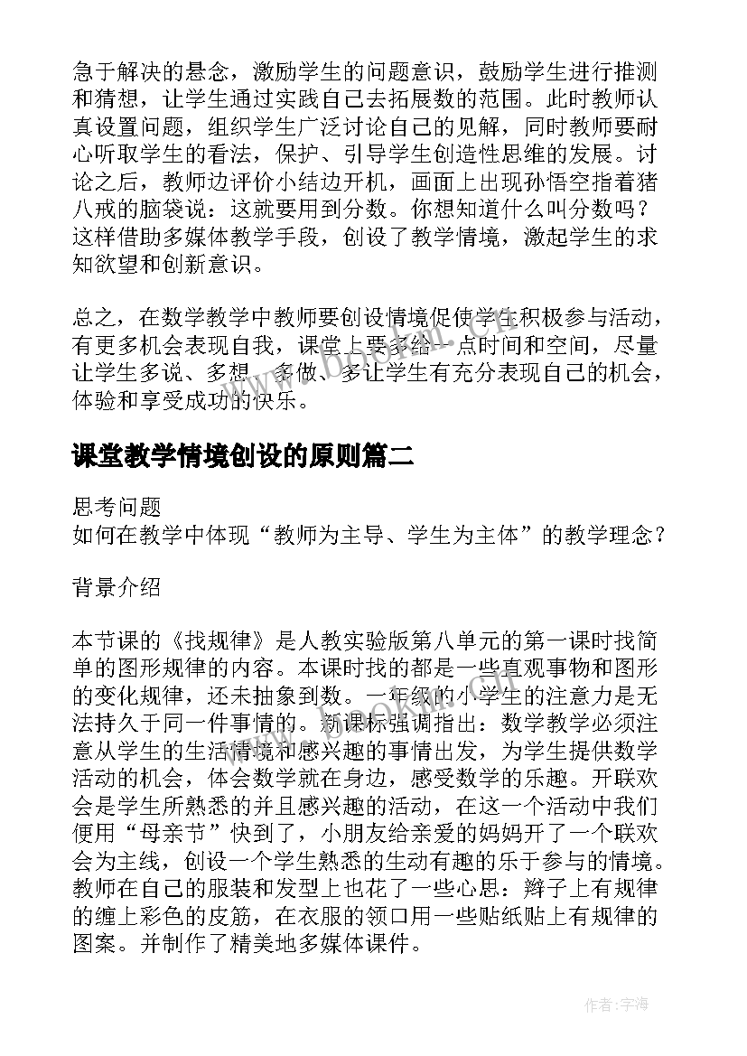 2023年课堂教学情境创设的原则(大全5篇)