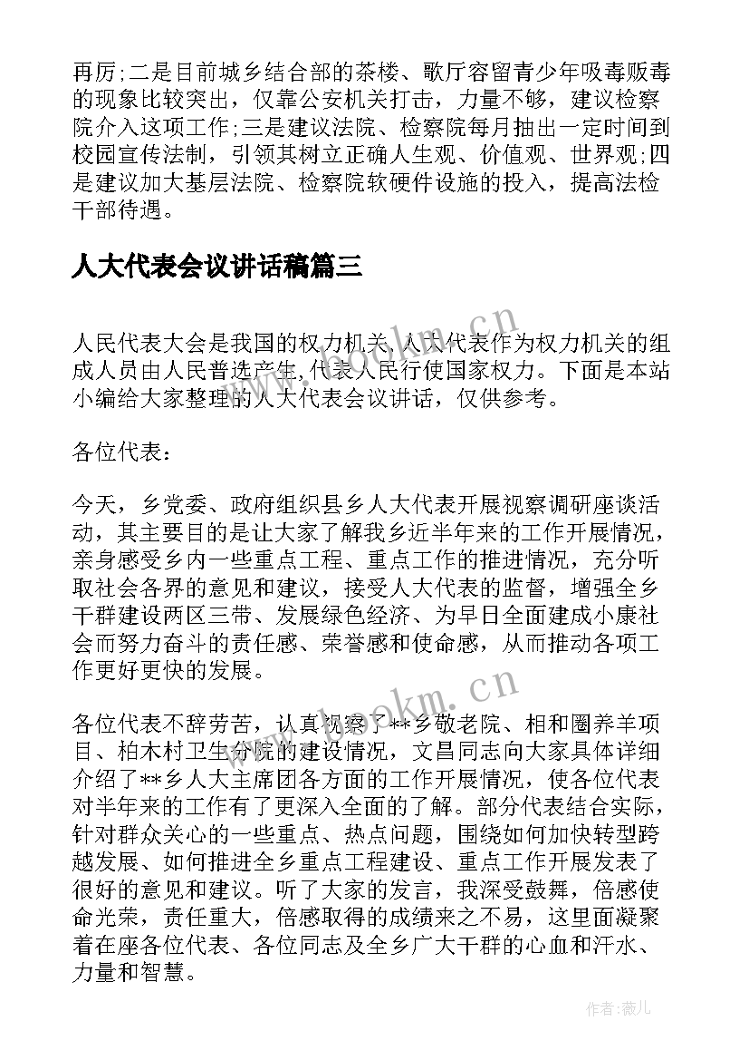 最新人大代表会议讲话稿(精选5篇)