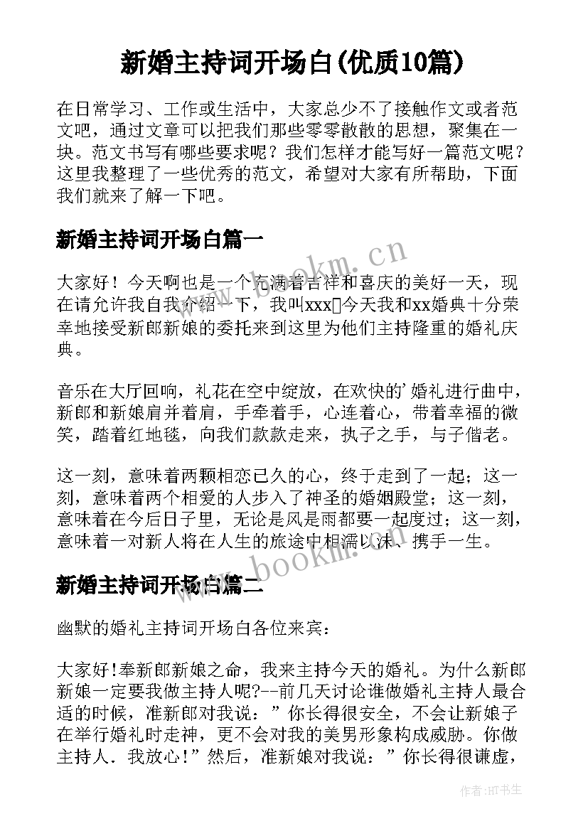 新婚主持词开场白(优质10篇)