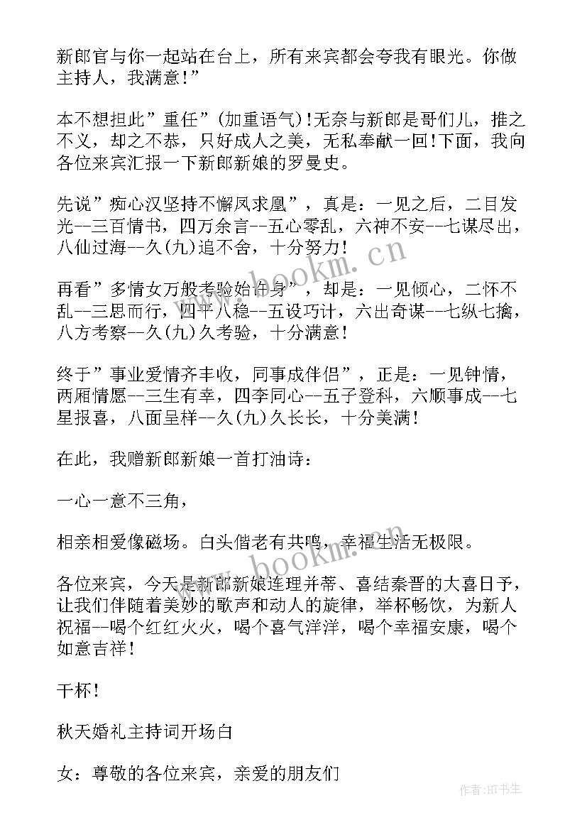 新婚主持词开场白(优质10篇)