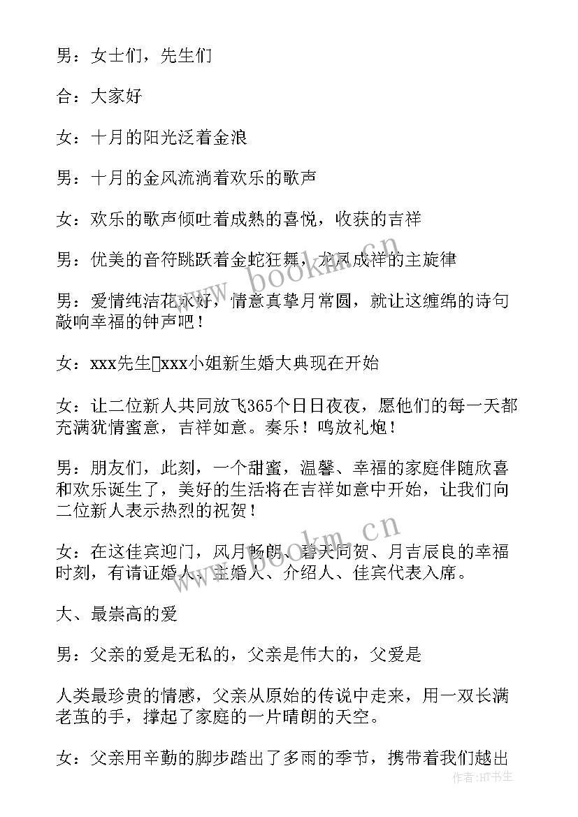 新婚主持词开场白(优质10篇)