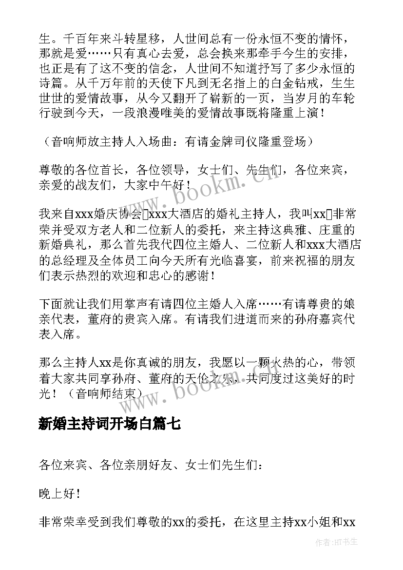 新婚主持词开场白(优质10篇)