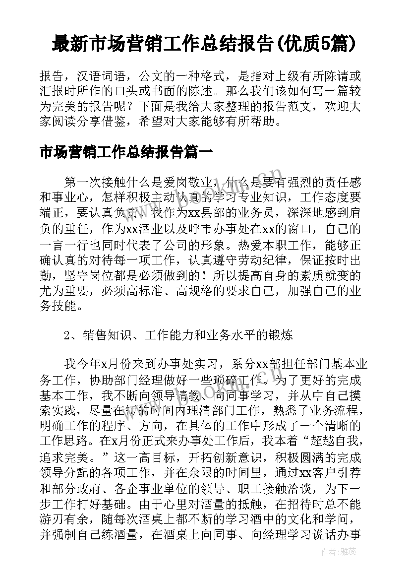 最新市场营销工作总结报告(优质5篇)