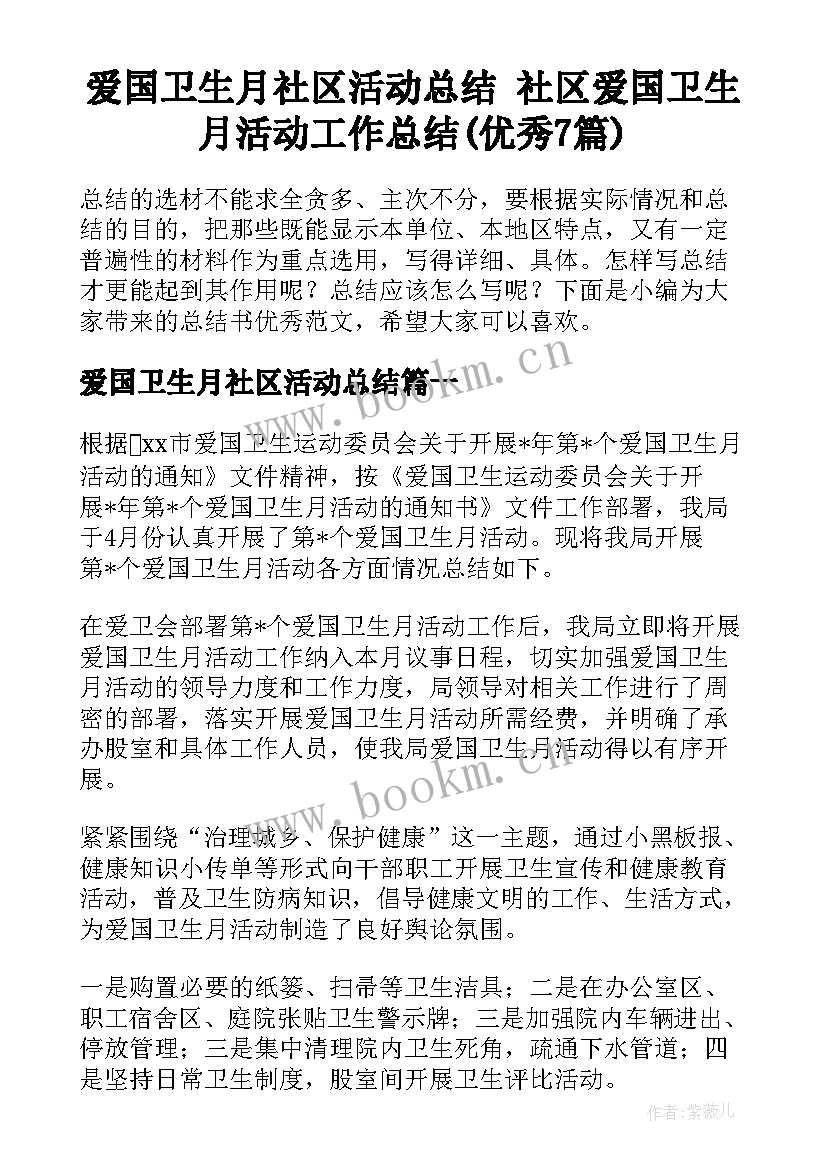 爱国卫生月社区活动总结 社区爱国卫生月活动工作总结(优秀7篇)