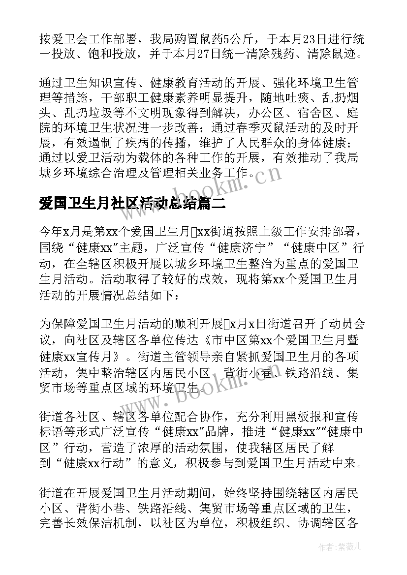 爱国卫生月社区活动总结 社区爱国卫生月活动工作总结(优秀7篇)