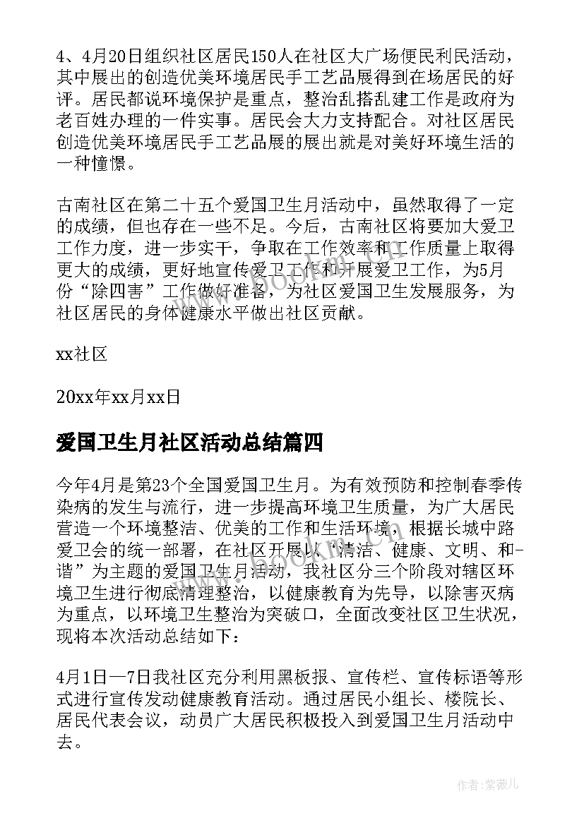 爱国卫生月社区活动总结 社区爱国卫生月活动工作总结(优秀7篇)