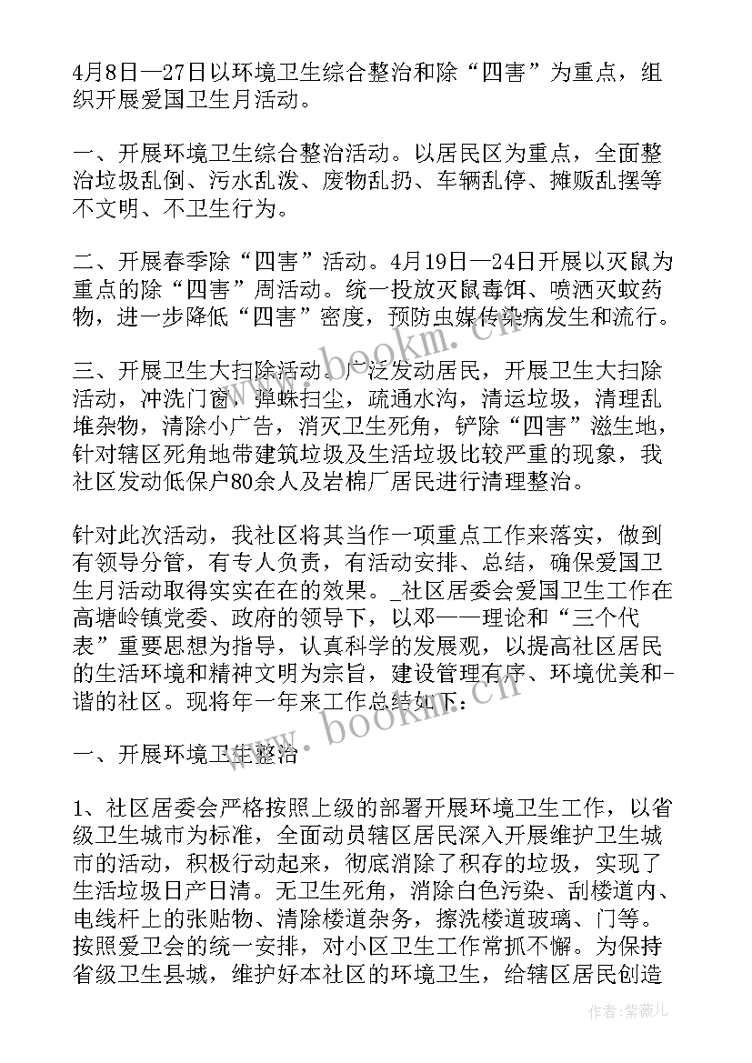 爱国卫生月社区活动总结 社区爱国卫生月活动工作总结(优秀7篇)