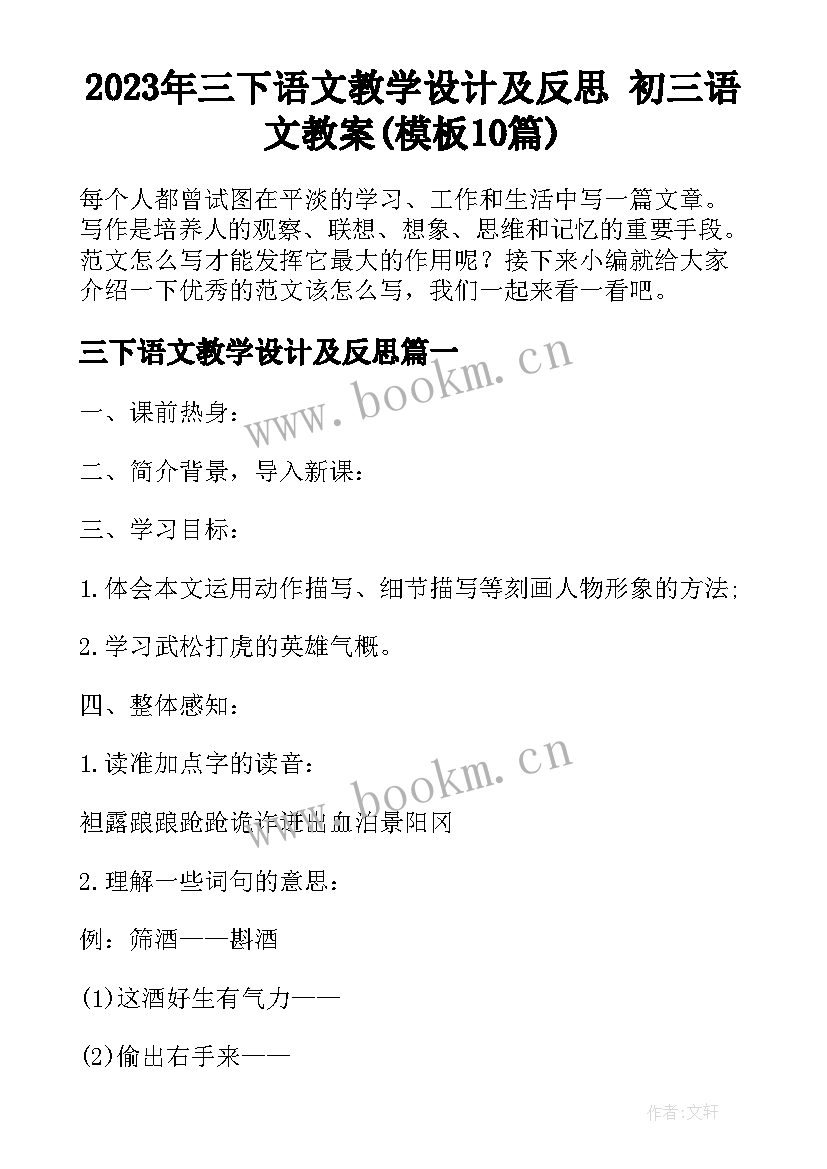 2023年三下语文教学设计及反思 初三语文教案(模板10篇)