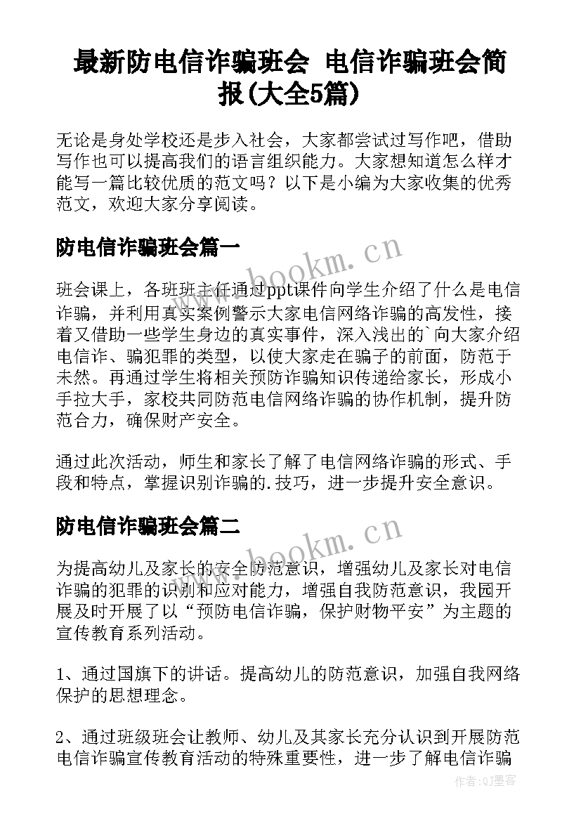 最新防电信诈骗班会 电信诈骗班会简报(大全5篇)