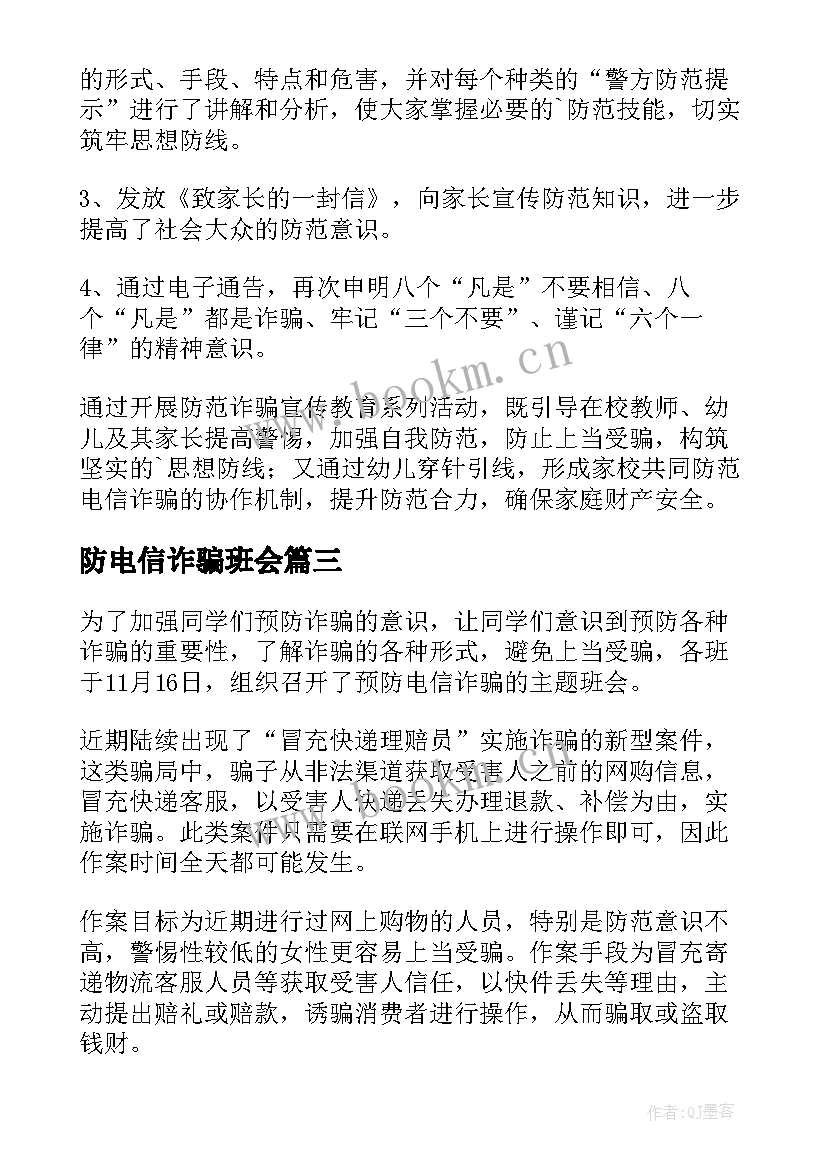 最新防电信诈骗班会 电信诈骗班会简报(大全5篇)