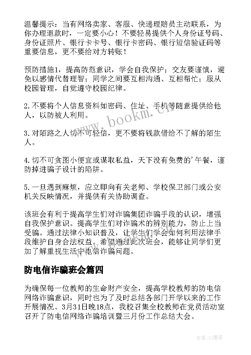 最新防电信诈骗班会 电信诈骗班会简报(大全5篇)