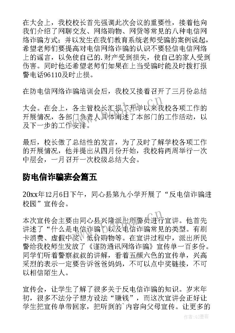 最新防电信诈骗班会 电信诈骗班会简报(大全5篇)