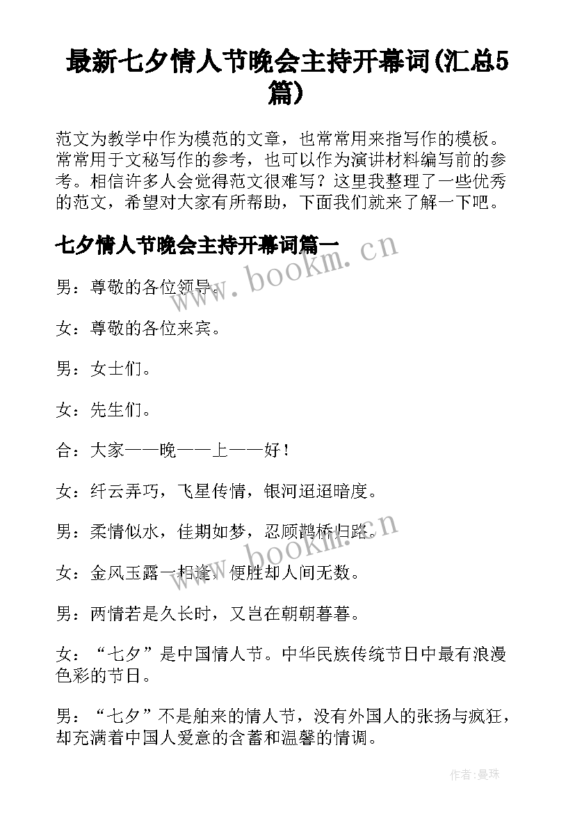 最新七夕情人节晚会主持开幕词(汇总5篇)