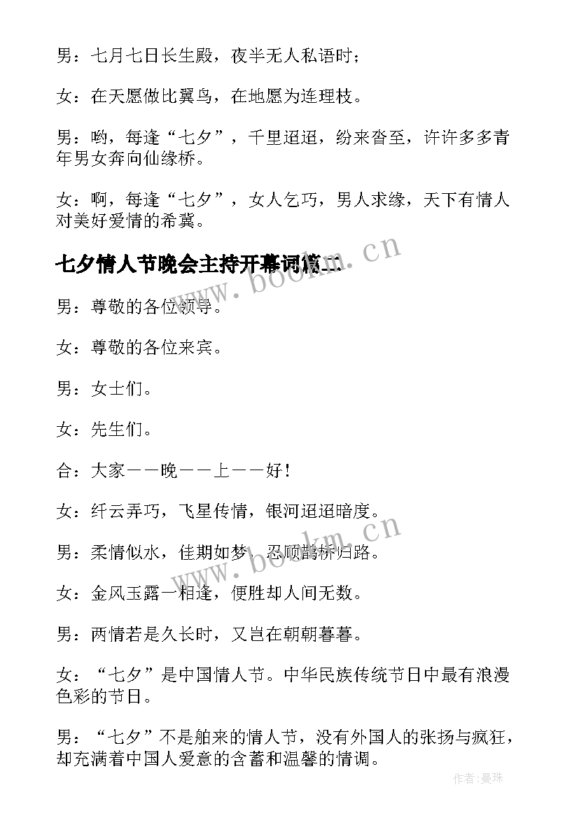 最新七夕情人节晚会主持开幕词(汇总5篇)