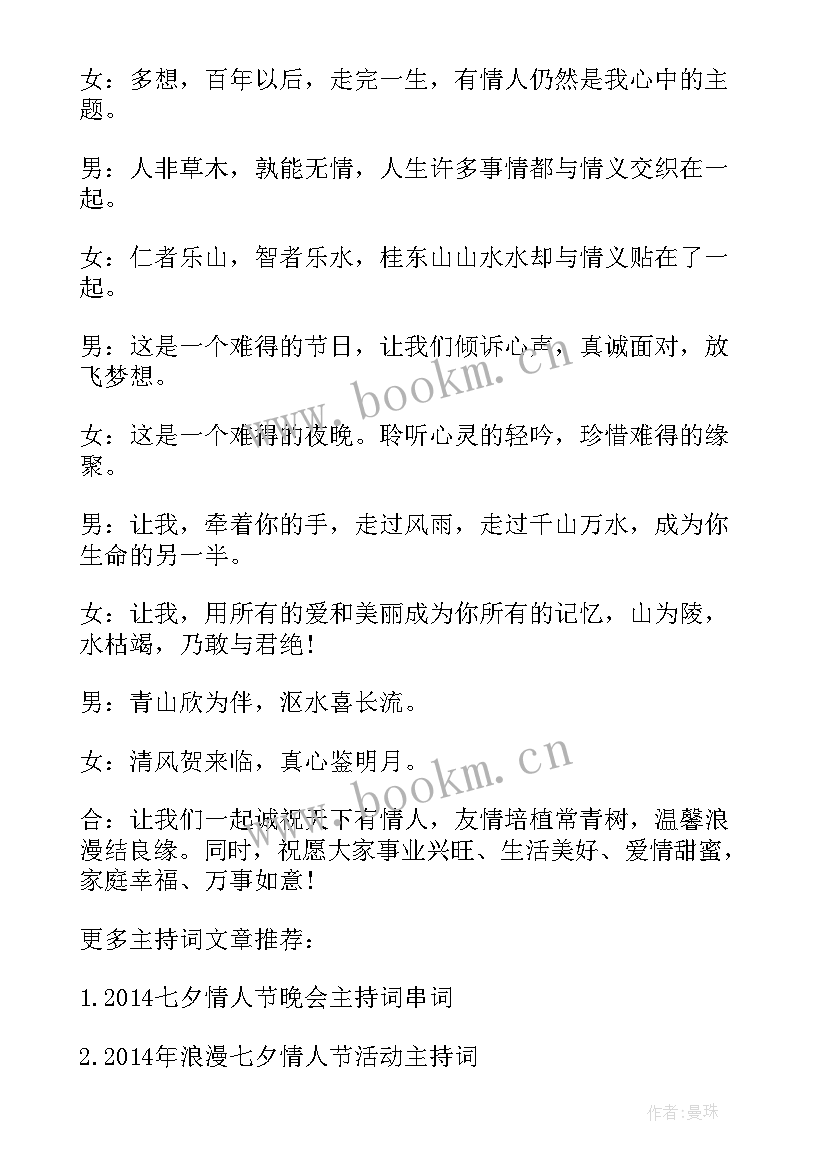 最新七夕情人节晚会主持开幕词(汇总5篇)