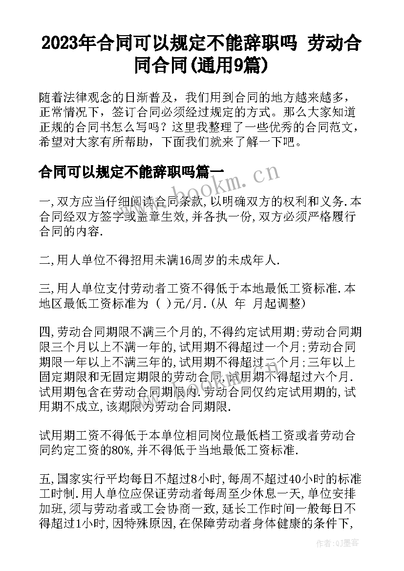 2023年合同可以规定不能辞职吗 劳动合同合同(通用9篇)