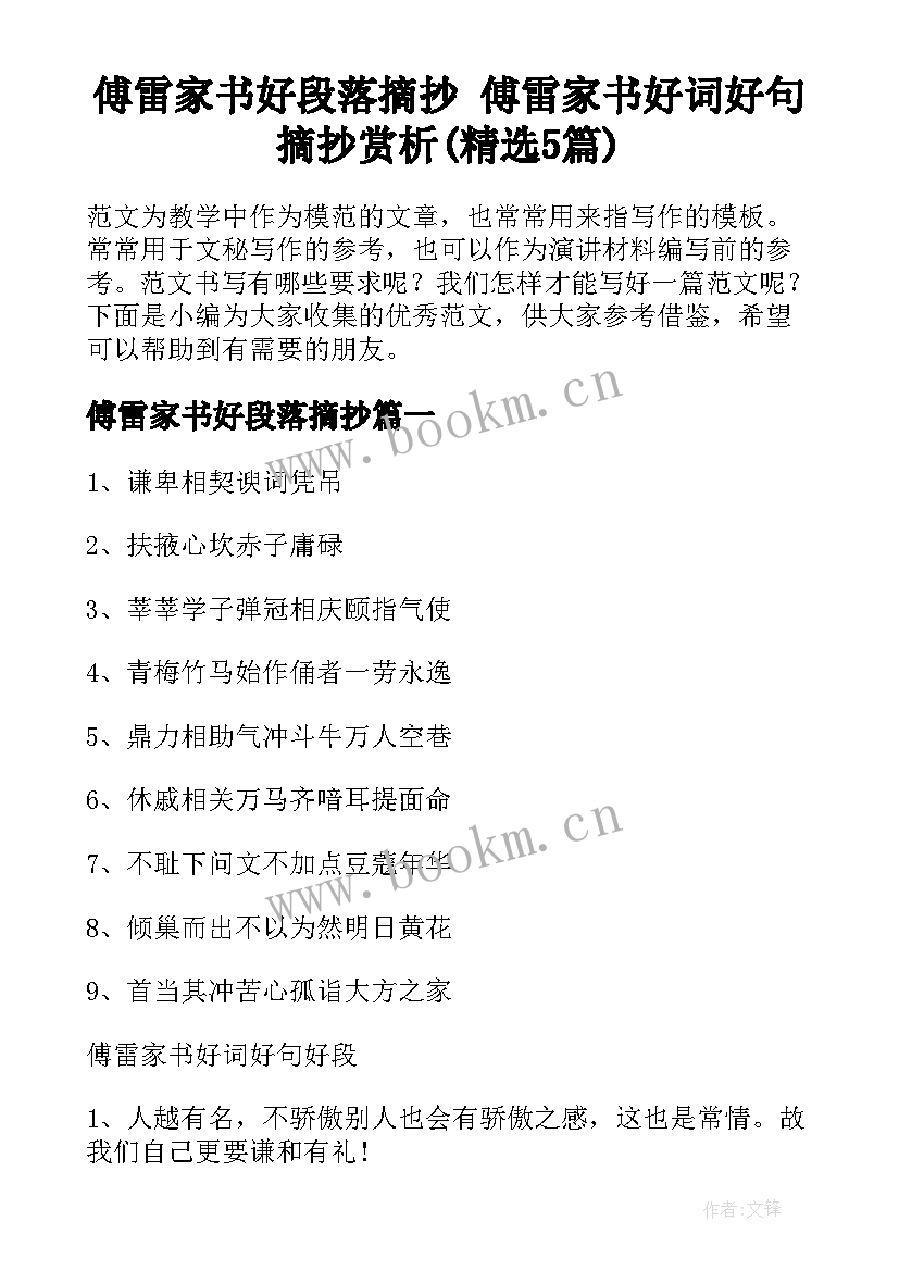 傅雷家书好段落摘抄 傅雷家书好词好句摘抄赏析(精选5篇)