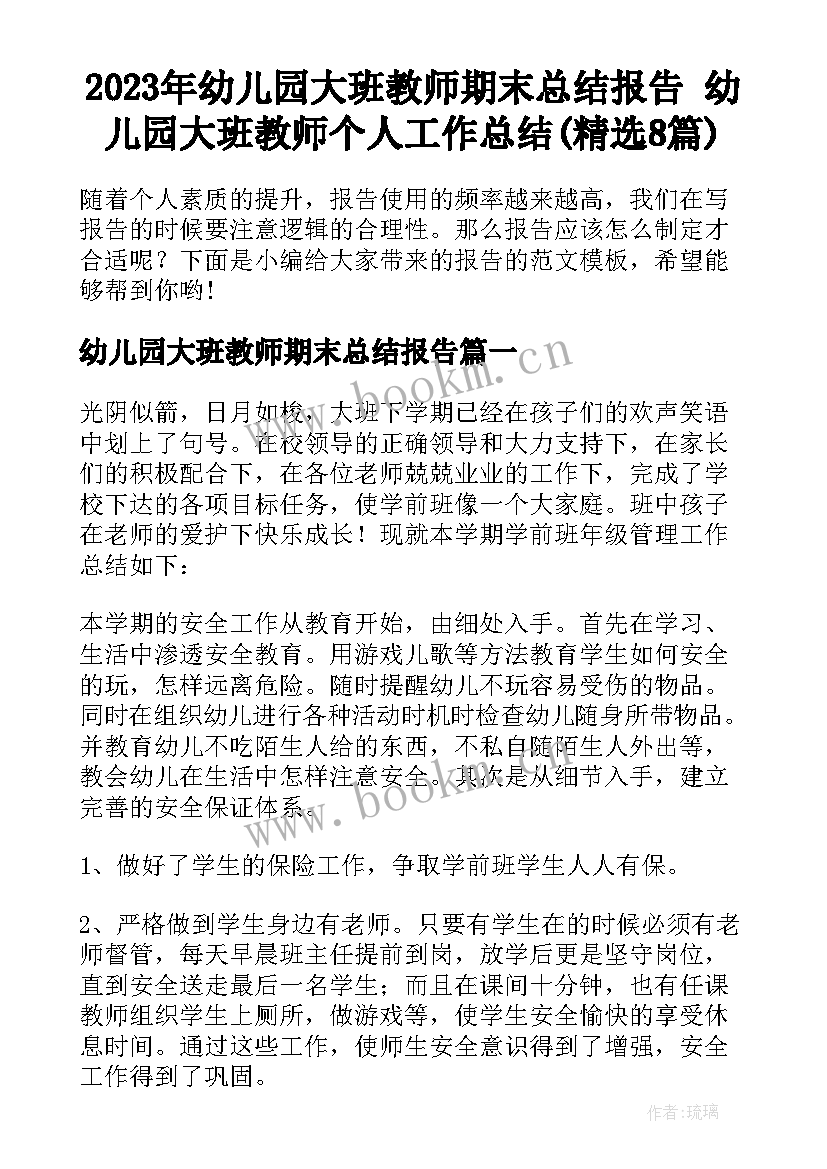 2023年幼儿园大班教师期末总结报告 幼儿园大班教师个人工作总结(精选8篇)