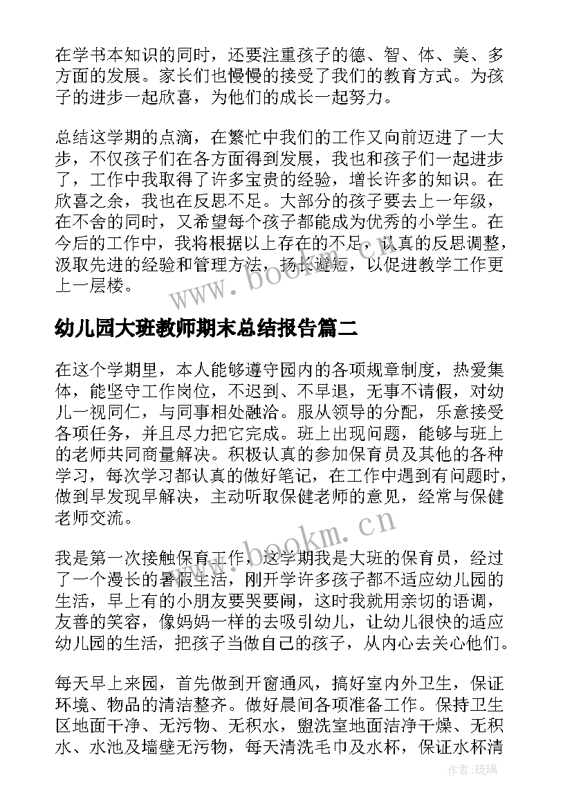 2023年幼儿园大班教师期末总结报告 幼儿园大班教师个人工作总结(精选8篇)