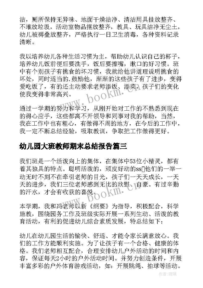 2023年幼儿园大班教师期末总结报告 幼儿园大班教师个人工作总结(精选8篇)