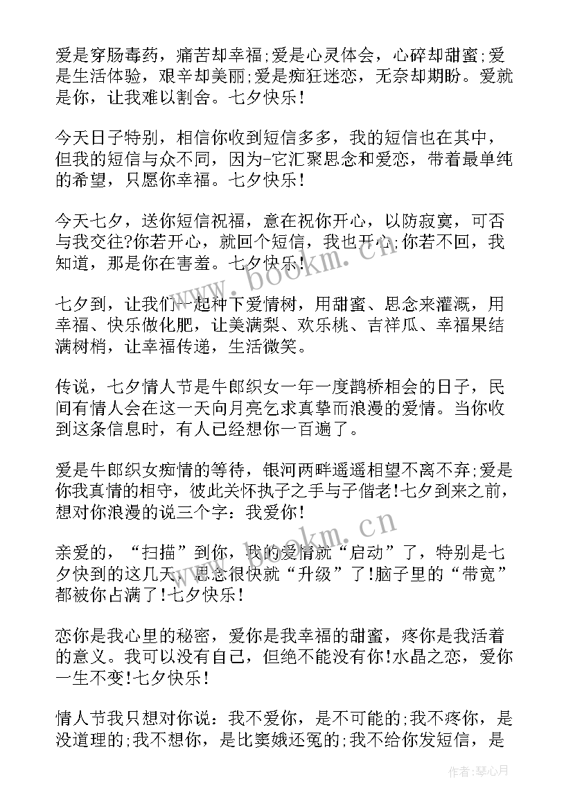 最新七夕情人祝福语 七夕情人节祝福语七夕送给爱人的七夕短信(大全9篇)