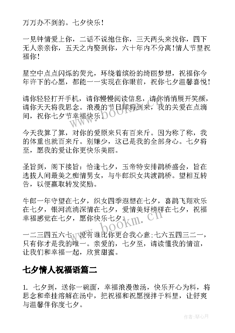 最新七夕情人祝福语 七夕情人节祝福语七夕送给爱人的七夕短信(大全9篇)