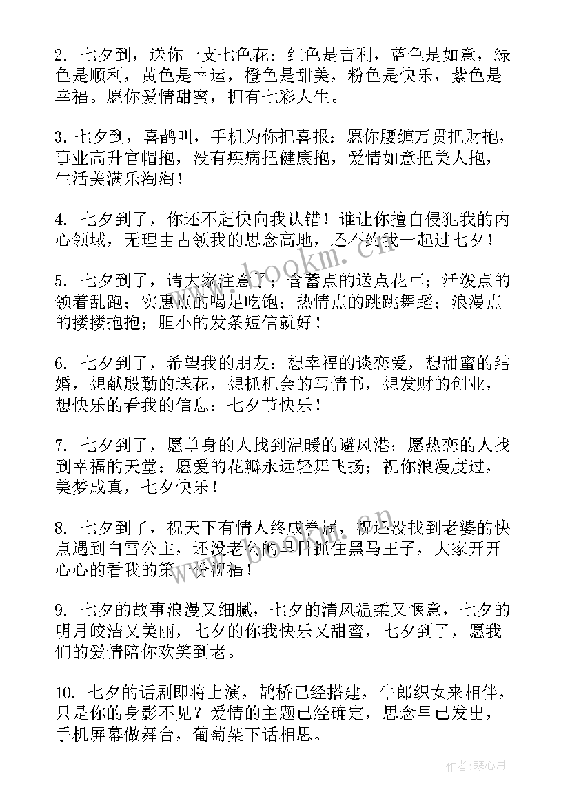 最新七夕情人祝福语 七夕情人节祝福语七夕送给爱人的七夕短信(大全9篇)