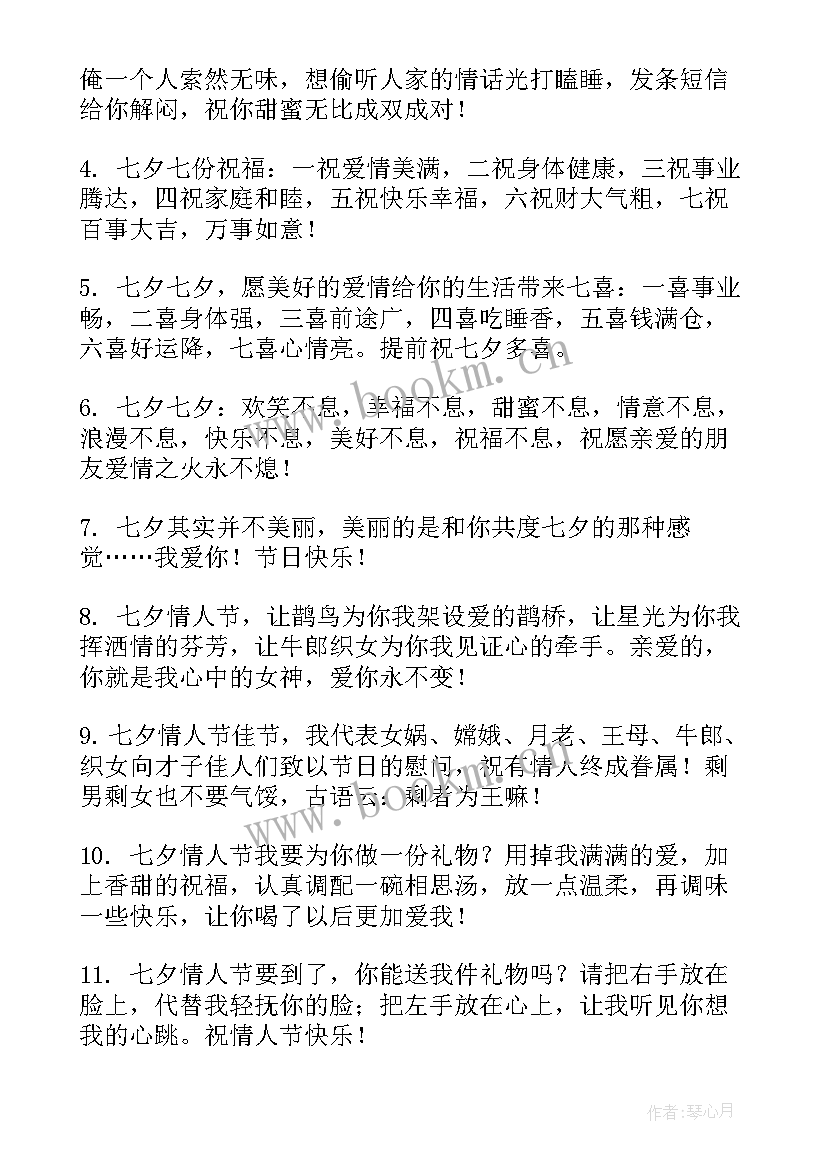 最新七夕情人祝福语 七夕情人节祝福语七夕送给爱人的七夕短信(大全9篇)