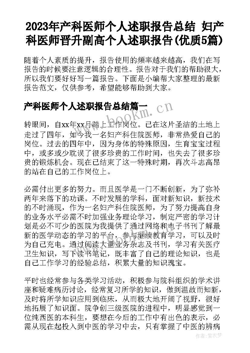 2023年产科医师个人述职报告总结 妇产科医师晋升副高个人述职报告(优质5篇)