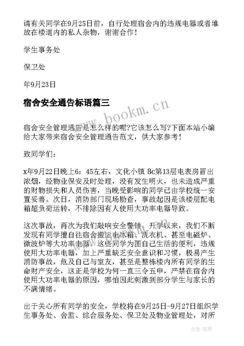 宿舍安全通告标语 宿舍安全用电的通告通告(汇总5篇)