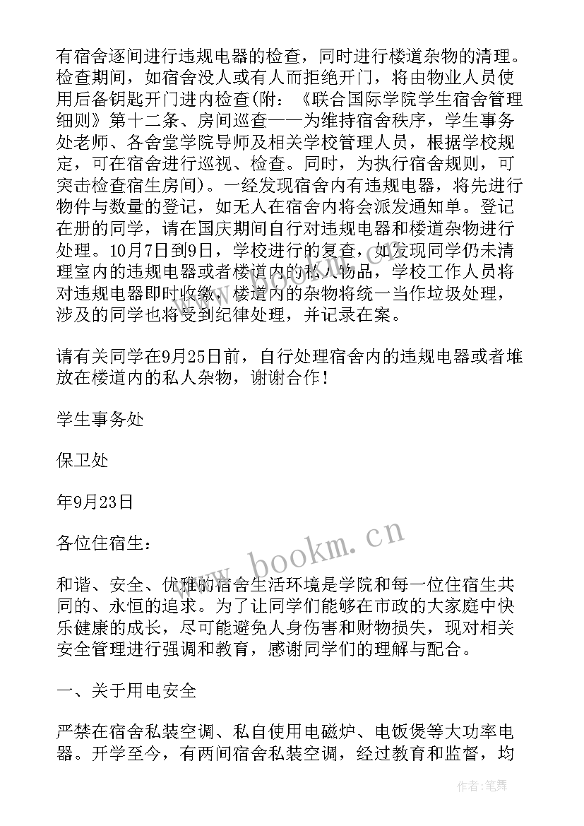 宿舍安全通告标语 宿舍安全用电的通告通告(汇总5篇)