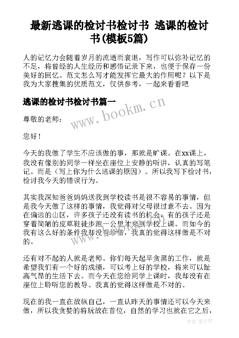 最新逃课的检讨书检讨书 逃课的检讨书(模板5篇)