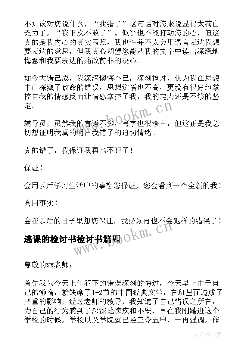 最新逃课的检讨书检讨书 逃课的检讨书(模板5篇)