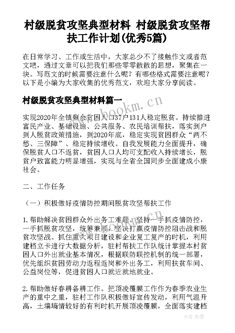 村级脱贫攻坚典型材料 村级脱贫攻坚帮扶工作计划(优秀5篇)