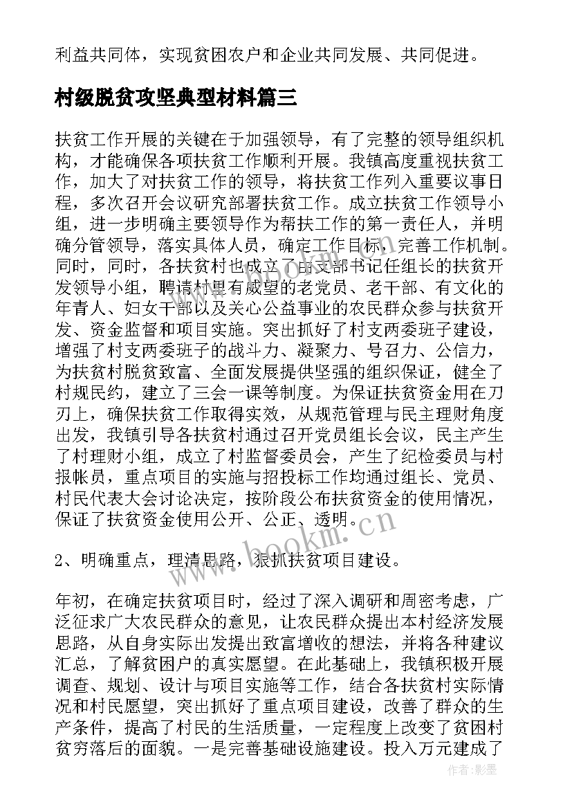 村级脱贫攻坚典型材料 村级脱贫攻坚帮扶工作计划(优秀5篇)