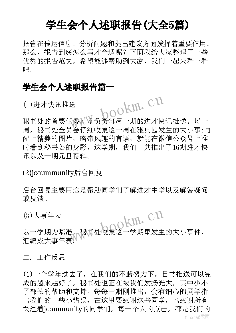 学生会个人述职报告(大全5篇)