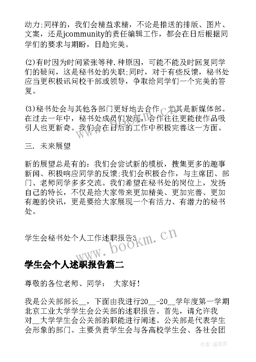 学生会个人述职报告(大全5篇)