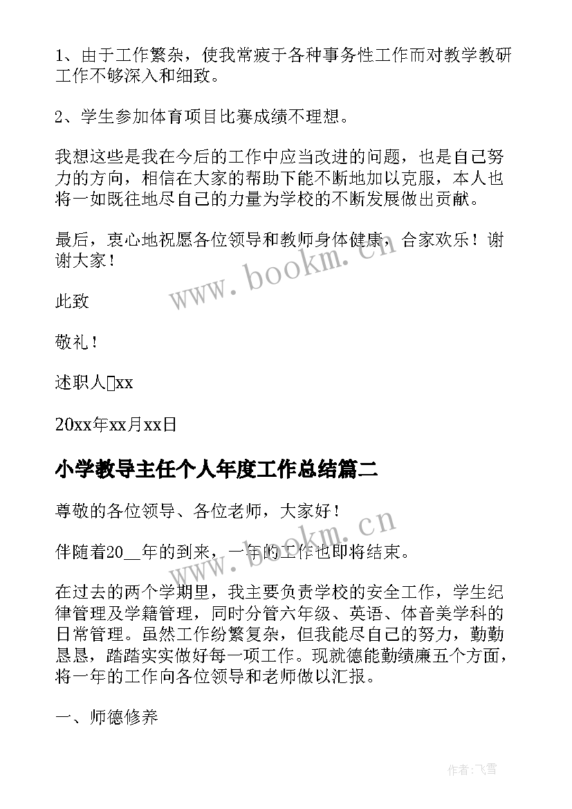 最新小学教导主任个人年度工作总结(大全9篇)