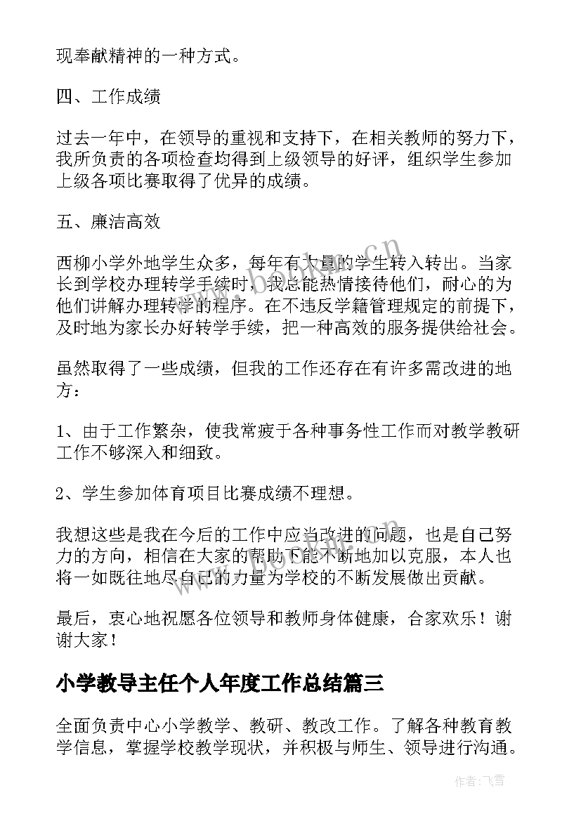 最新小学教导主任个人年度工作总结(大全9篇)