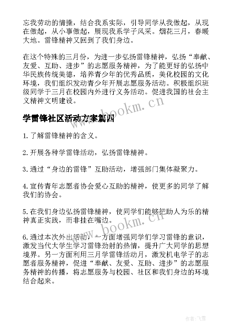 2023年学雷锋社区活动方案(实用5篇)