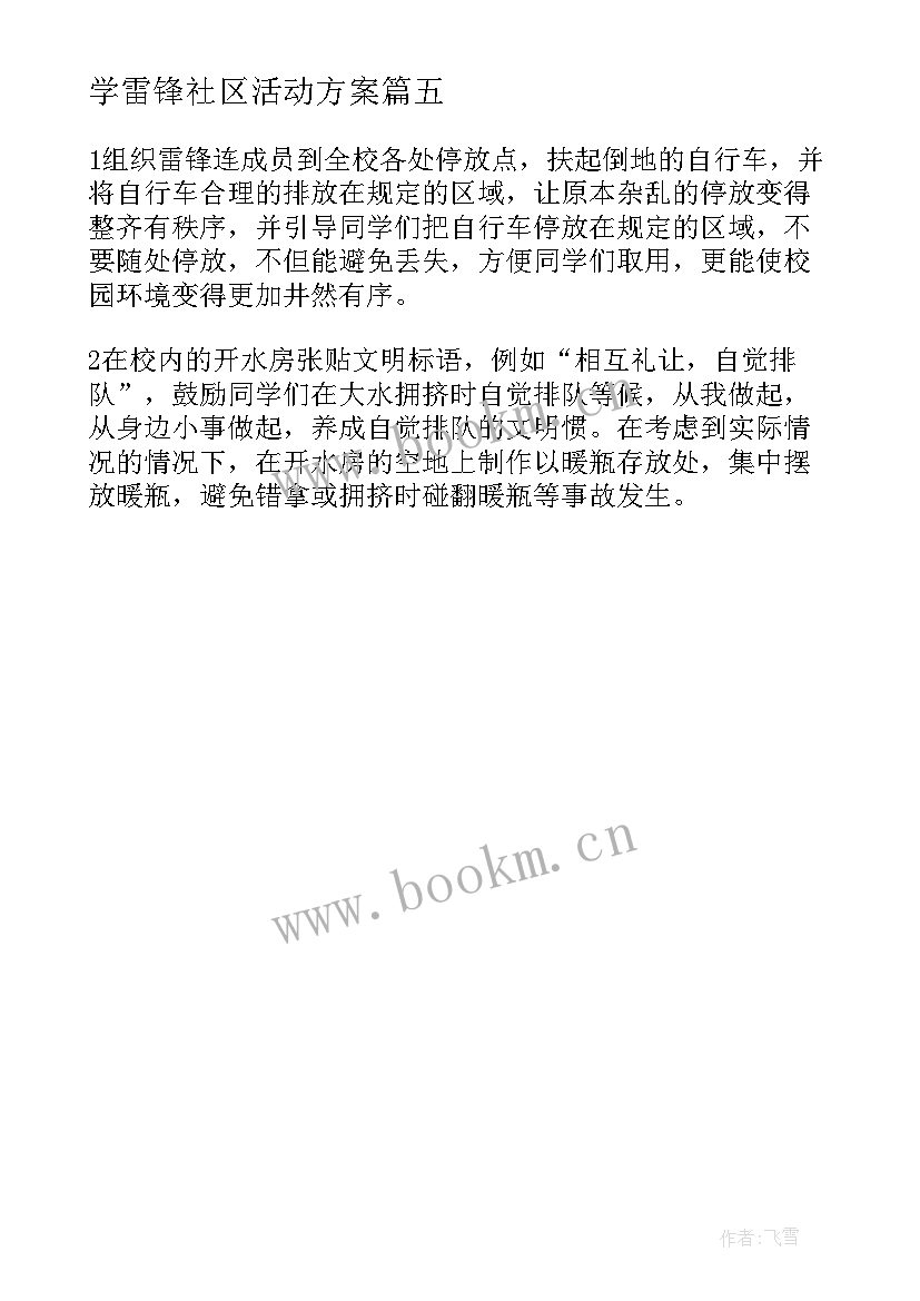 2023年学雷锋社区活动方案(实用5篇)