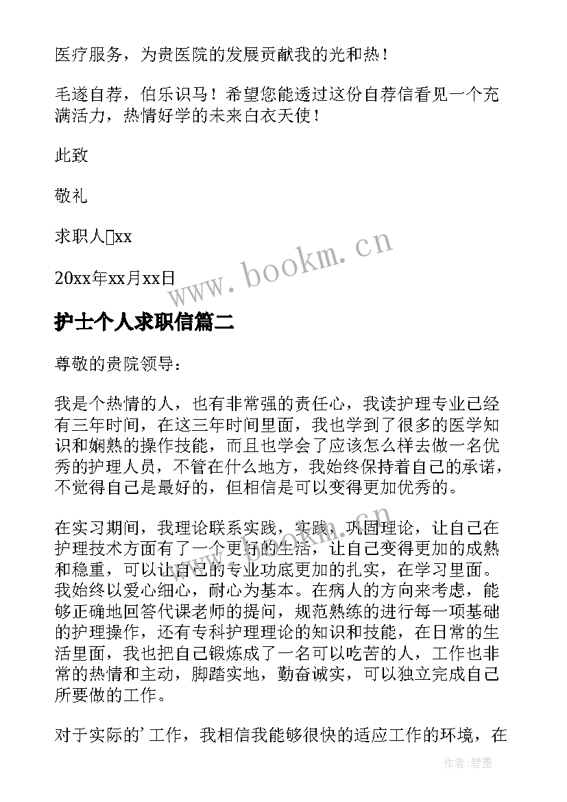 最新护士个人求职信 护士个人的求职信(大全5篇)