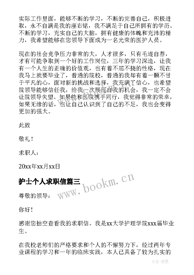 最新护士个人求职信 护士个人的求职信(大全5篇)