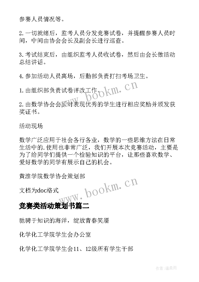 2023年竞赛类活动策划书 竞赛活动策划书(汇总5篇)